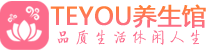 沈阳柔式按摩spa会所沈阳高端养生馆_Teyou养生